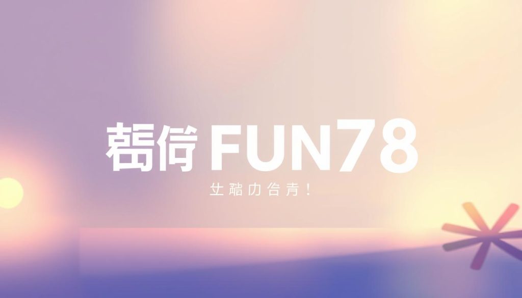 fun78 ทาง เข้า